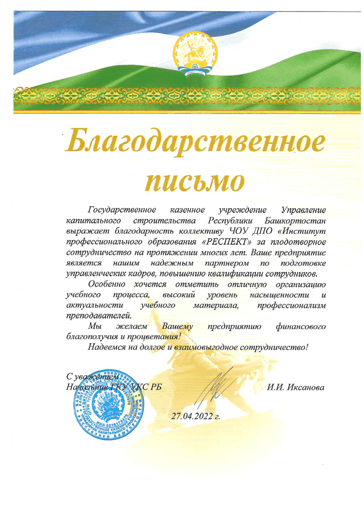 Благодарственное письмо