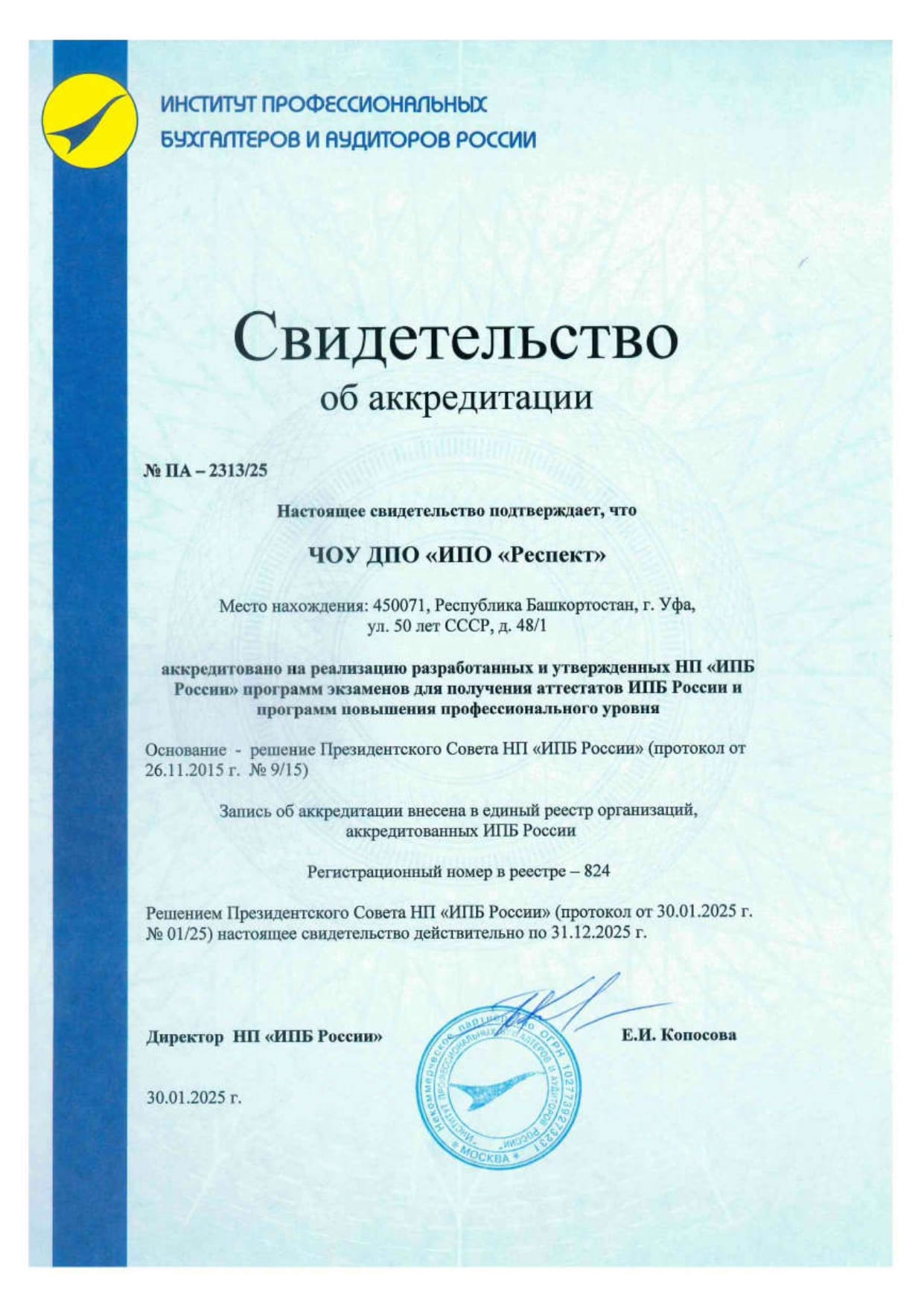 Свидетельство об аккредитации